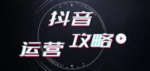 抖音推广引流是什么意思？最快的方法是什么？