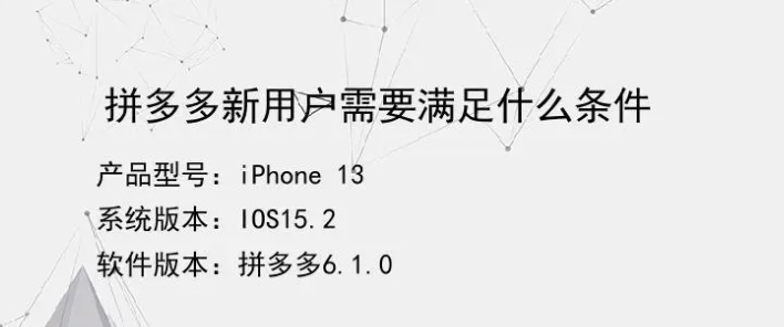 拼多多新用户有什么福利？需要满足哪些条件？