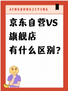 京东专卖店和自营店的区别是什么?哪个好?