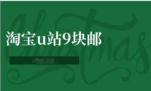 淘宝u站9块邮入口在哪里？怎么领劵？