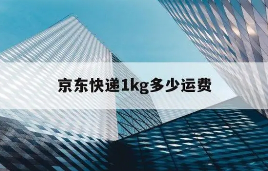 京东快递费用是多少？哪家物流最便宜？