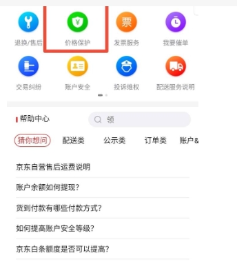 京东价格保护多少天有效？怎么退差价？