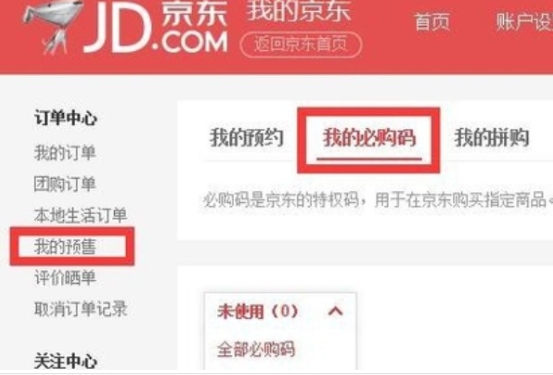 京东必购码在哪里获得？如何领取？