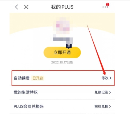 京东plus会员怎么退？如何关闭自动续费？