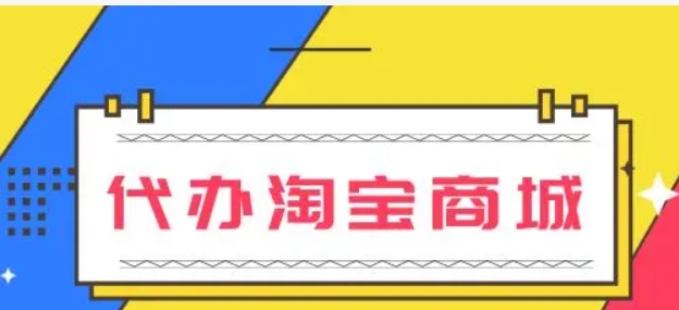 代办淘宝商城可靠吗？怎么操作？