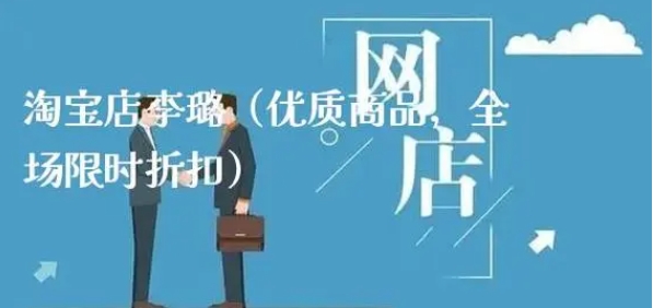 李璐的淘宝店网址是多少？店名叫什么？