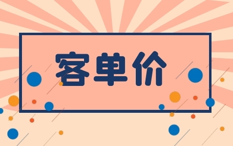 客单价怎么算？一般多少转化率高？