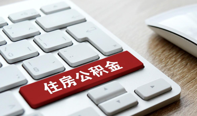 交住房公积金多久可以买房 情况是这样的