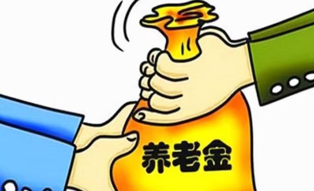 养老金