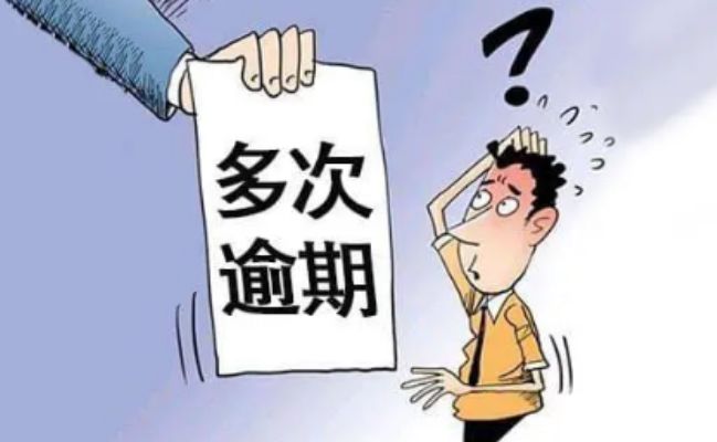 逾期多久会上黑名单，让你秒懂逾期时间后果