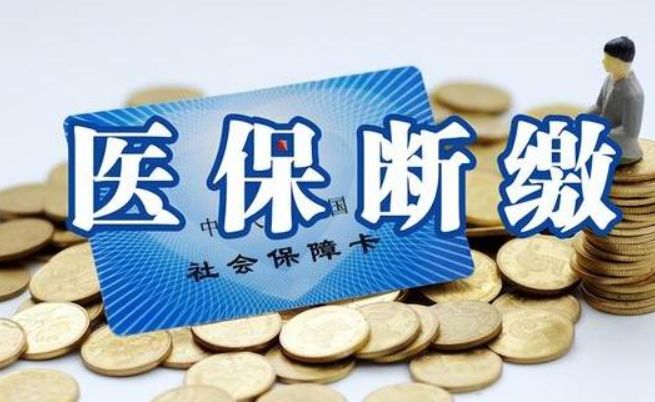 医疗保险断交会有什么影响，解析医疗保险断交的危害性