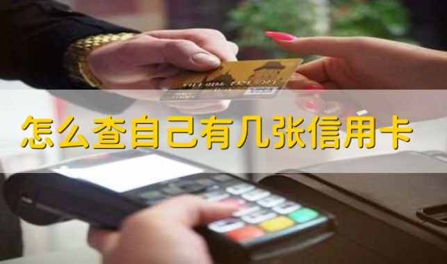 如何查询名下的信用卡，查询名下的信用卡攻略