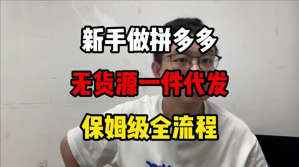 拼多多怎么找货源代发？新手从哪里进货？