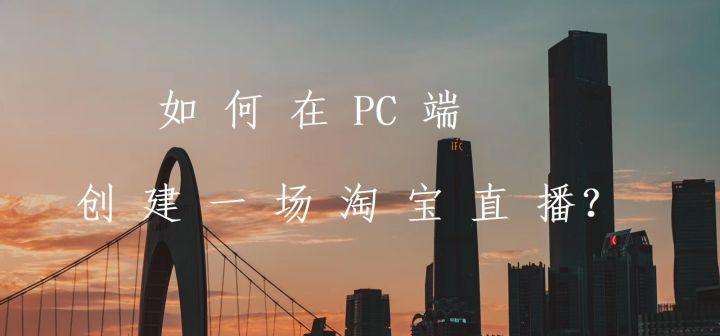淘宝电脑网页版能不能看直播（手机淘宝直播开播流程）