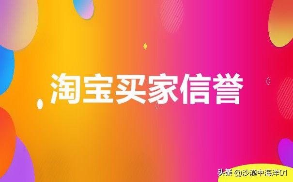 淘宝信誉评级怎么提升到极好（淘宝买家信誉提升方法）