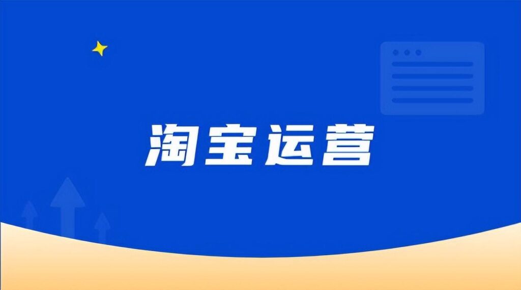 淘宝怎么把商品卖出去(快速的把产品销售出去的技巧)