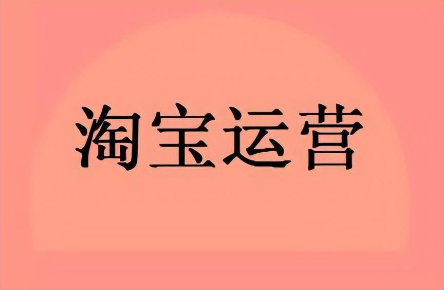 淘宝怎么把商品卖出去(快速的把产品销售出去的技巧)