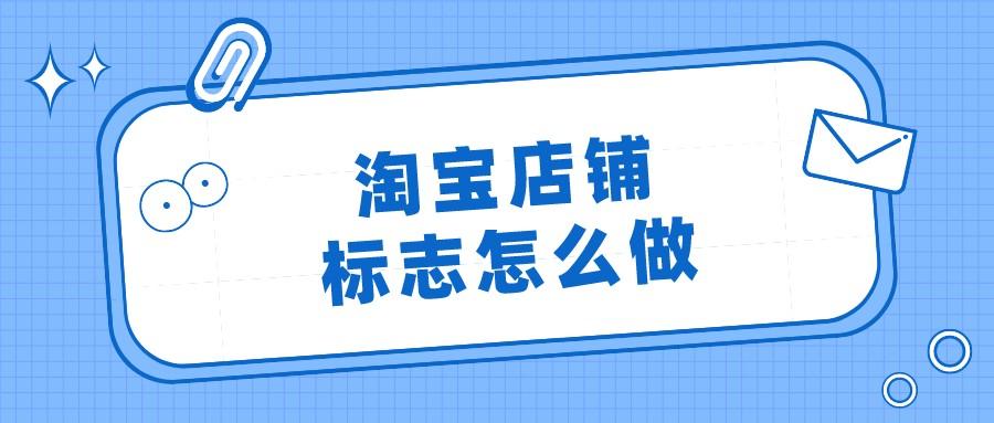 淘宝店标尺寸一般是多少（淘宝网店Logo制作标准）