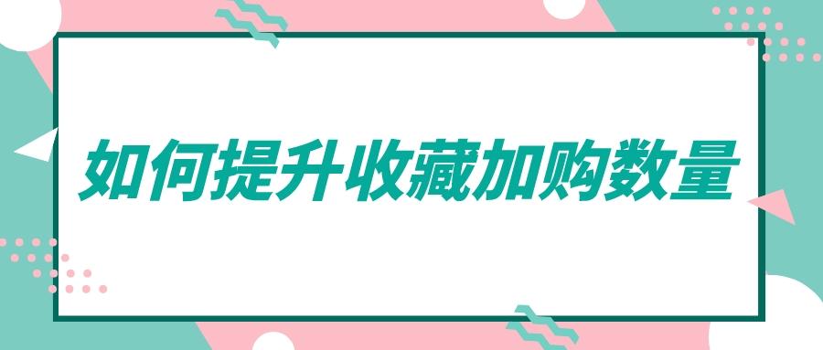 看关键词加购收藏哪里看（淘宝收藏加购查看方法讲解）