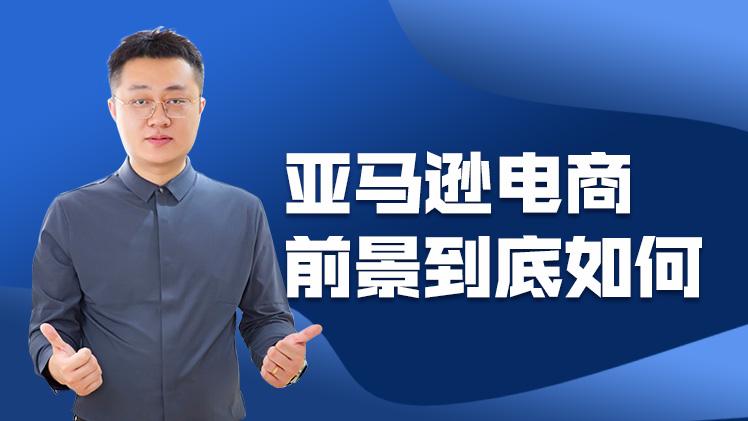 做亚马逊网店怎么样（亚马逊平台的发展前景）