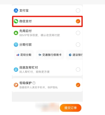 淘宝怎么用微信零钱支付?目前有几种支付方式?