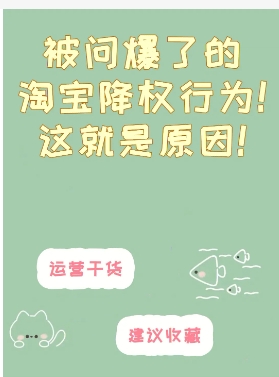 淘宝降权是什么意思？怎么消除和恢复？