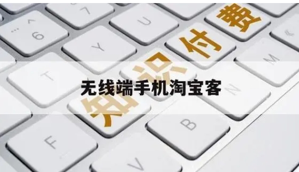 无线淘宝客是什么？怎么使用？