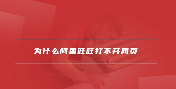 为什么阿里旺旺打不开网页？怎么解决？