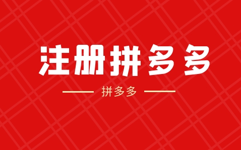 拼多多商家网页登录入口在哪？网址是多少？
