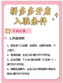 拼多多旗舰店怎么申请开店？需要满足什么条件？