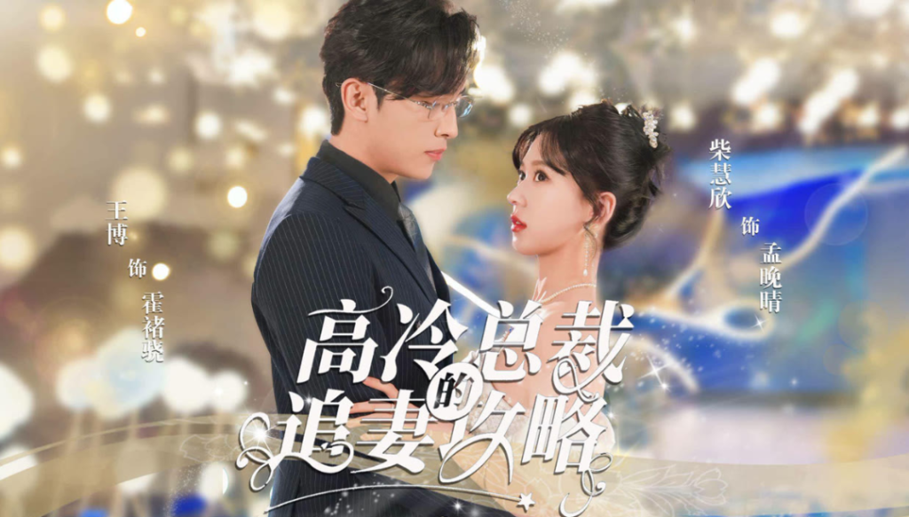 高冷总裁的追妻攻略短剧免费观看_在线全集一口气看完