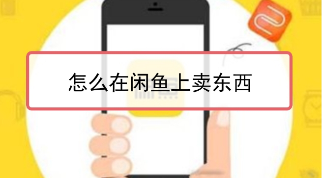 在闲鱼上卖东西需要注意什么？有什么技巧？