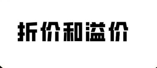 溢价通俗点什么意思?和折价有什么区别?