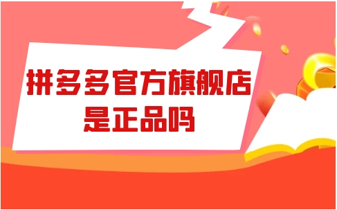 拼多多品牌店是正品吗？授权可靠吗？