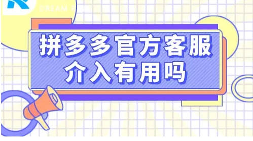 拼多多客服怎么找？如何找平台介入？