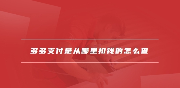 拼多多的多多支付是扣的哪里的钱？安全吗？