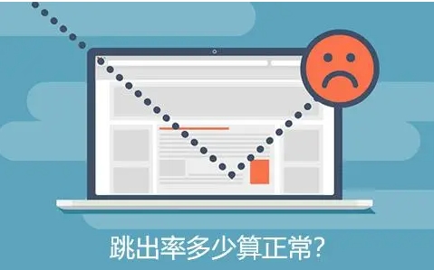 跳出率高好还是低好？多少算正常范围？