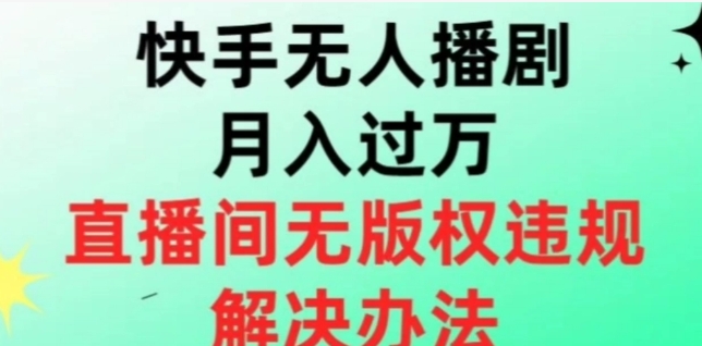 快手怎么直播电视剧给别人看不违规？版权如何申请？
