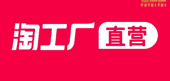 淘工厂直营店怎么联系客服售后？退货流程有哪些？