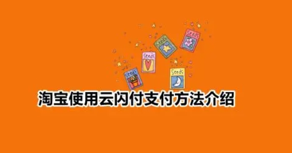 淘宝怎么使用云闪付付款？怎么设置？