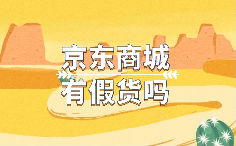 京东有没有假货？怎么确保买到的是正品？