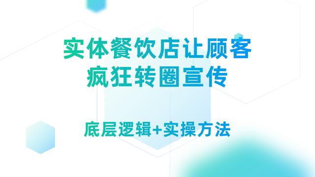 实体餐饮店让顾客积极转圈宣传,实现口碑营销,只需把握2个维度