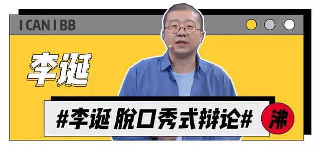 李诞:人间不值得,但努力值得