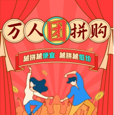 万人拼团是什么意思?有优惠吗?