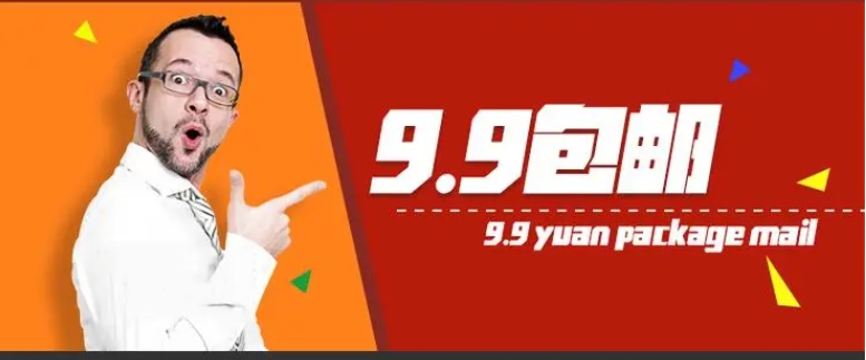 淘宝u站9.9包邮是真的吗？优惠卷怎么领？