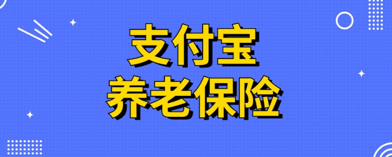 支付宝养老金分红靠谱吗?收益是多少?
