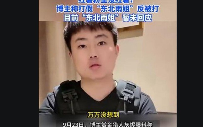 博主称上门打假东北雨姐被殴打，疑似掺杂便宜淀粉