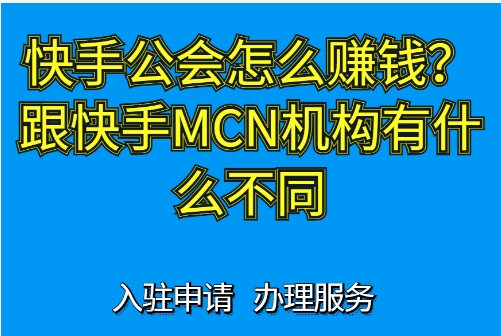 快手公会怎么赚钱？入驻条件及费用有哪些？