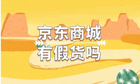 京东怎么确保买到正品？教你如何辨别真假？