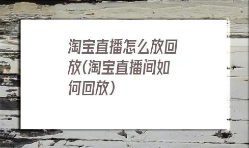 淘宝直播可以看回放吗？在哪查看？